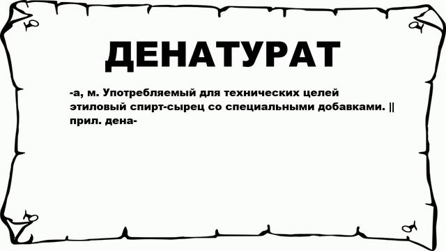 ДЕНАТУРАТ - что это такое? значение и описание
