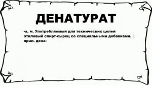 ДЕНАТУРАТ - что это такое? значение и описание