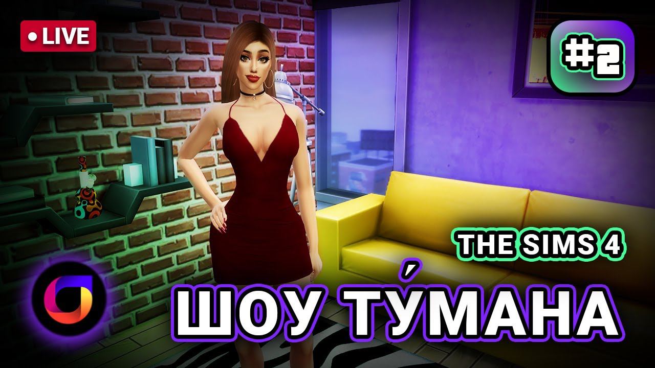 🔴 The Sims 4. Шоу Ту́мана. #2.