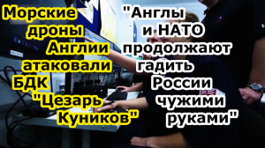 Беспилотные морские дроны magura v5 атаковали корабль ЧМФ БДК Цезарь Куников