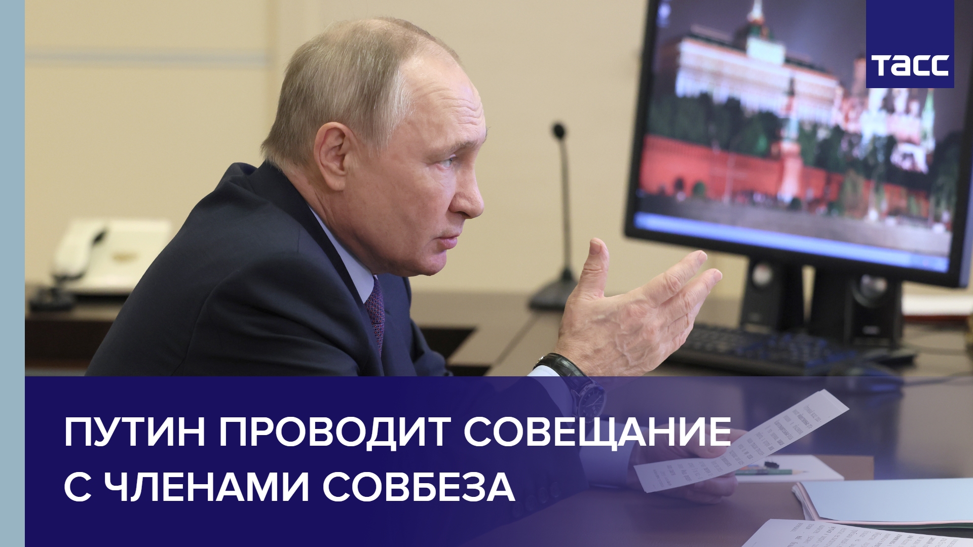 Путин проводит совещание с членами Совбеза