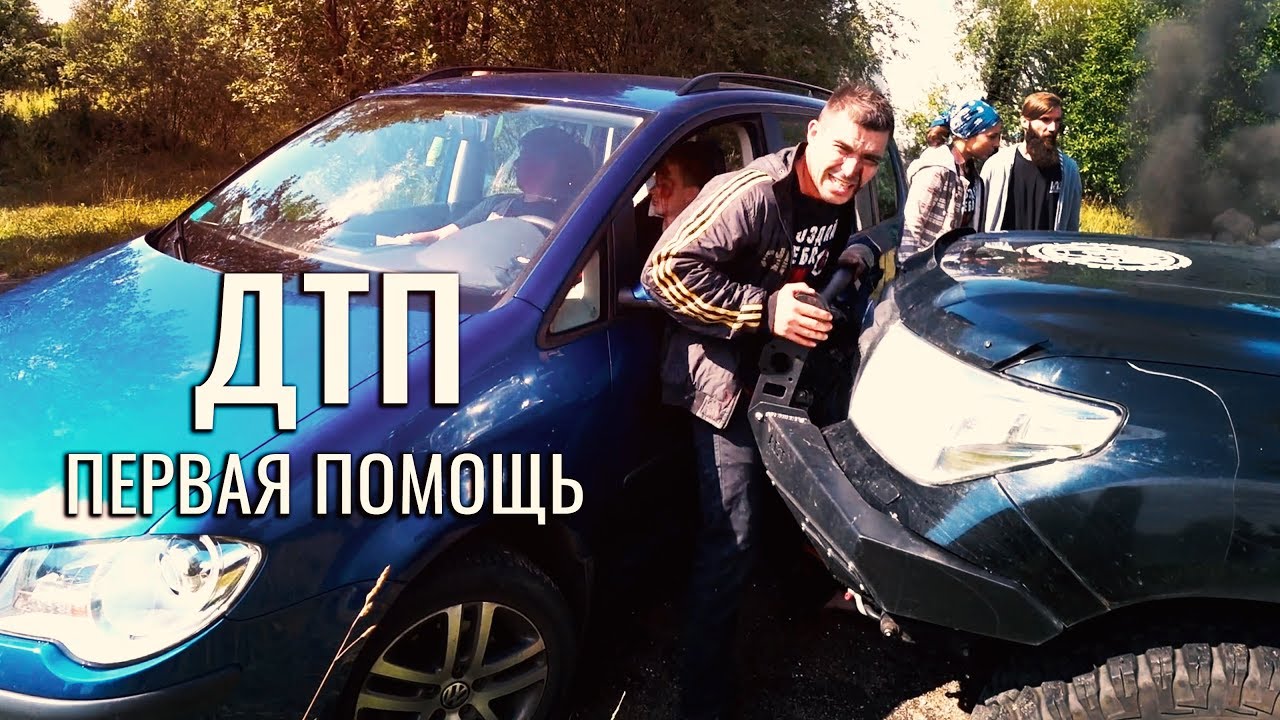 ПЕРВАЯ ПОМОЩЬ ПРИ ДТП. ЭКСТРЕННОЕ ОКАЗАНИЕ ПОМОЩИ ПОСТРАДАВШЕМУ. ПОВЕДЕНИЕ ПРИ ПРИСТУПЕ ЭПИЛЕПСИИ