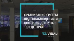 VIDAU Systems CCTV ДЛЯ ТЕЛЕЦЕНТРОВ
