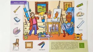 Какие бывают профессии. Часть 1. Художник