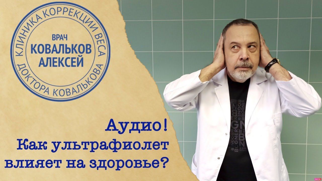 Алексей Ковальков о том, как влияет ультрафиолета на наше здоровье! АУДИО