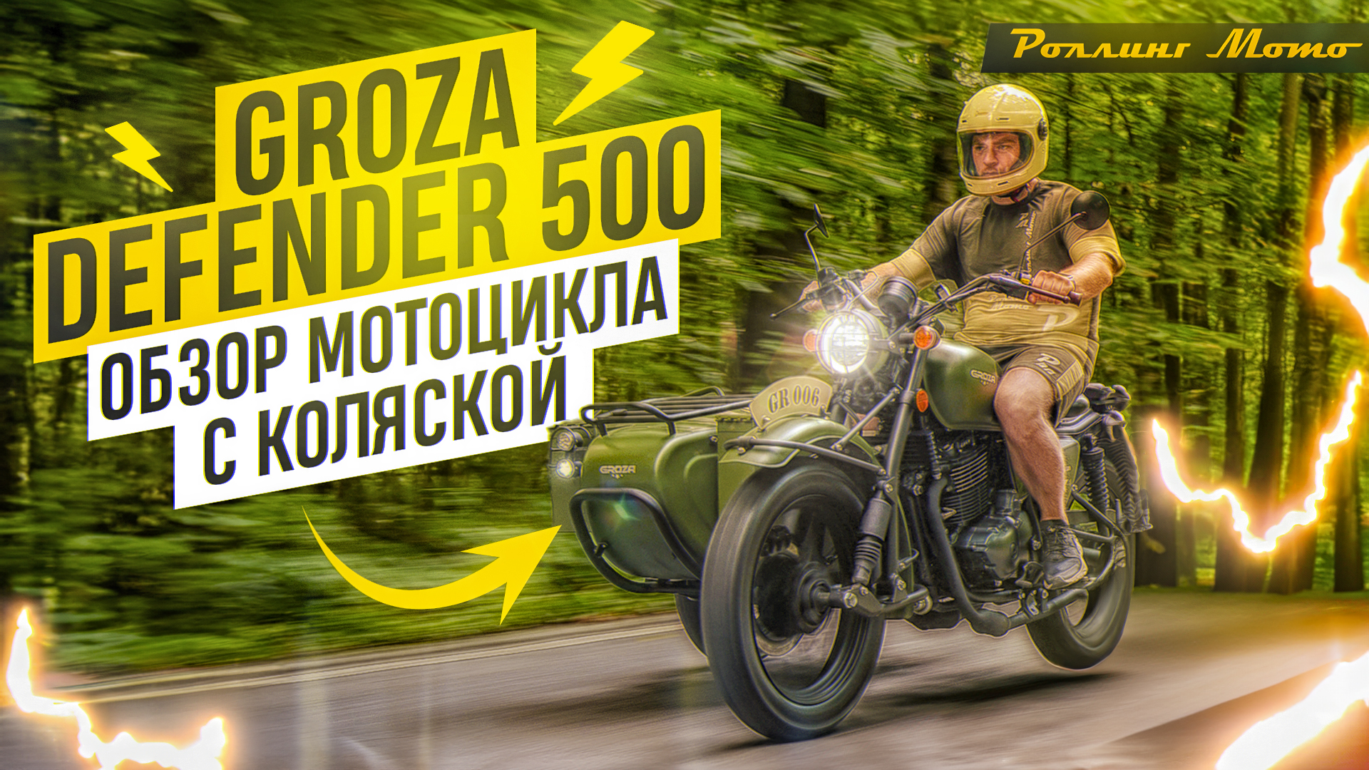 ОБЗОР GROZA DEFENDER 500 | Роллинг Мото