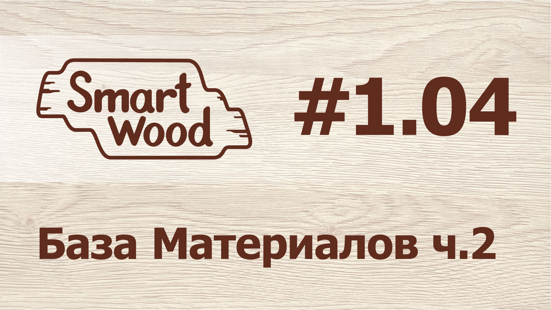 Раздел 1 Урок №4. База материалов — часть 2 смотреть онлайн