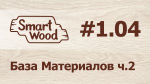 Раздел 1 Урок №4. База материалов — часть 2