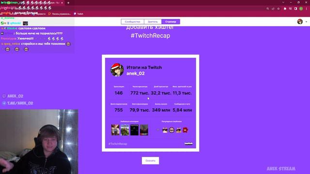 АНЕК СМОТРИТ СВОИ ИТОГИ ГОДА НА ТВИЧЕ смотреть онлайн