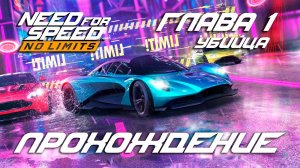 NFS No Limits | Прохождение | Глава 1: Убийца