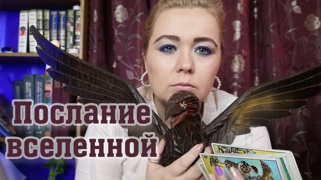 Послание вселенной для вас! Совет карт таро онлайн