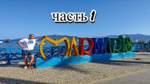 Путевка в Мармарис, Турцию