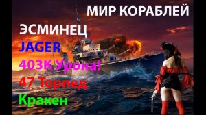 ЭСМИНЕЦ JAGER 403К Урона! 47 Торпед Кракен Мир кораблей World of Warships