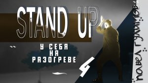 СТЕНДАП |ПРАВИЛА ПОВЕДЕНИЯ|Павел Гулимов|STAND UP