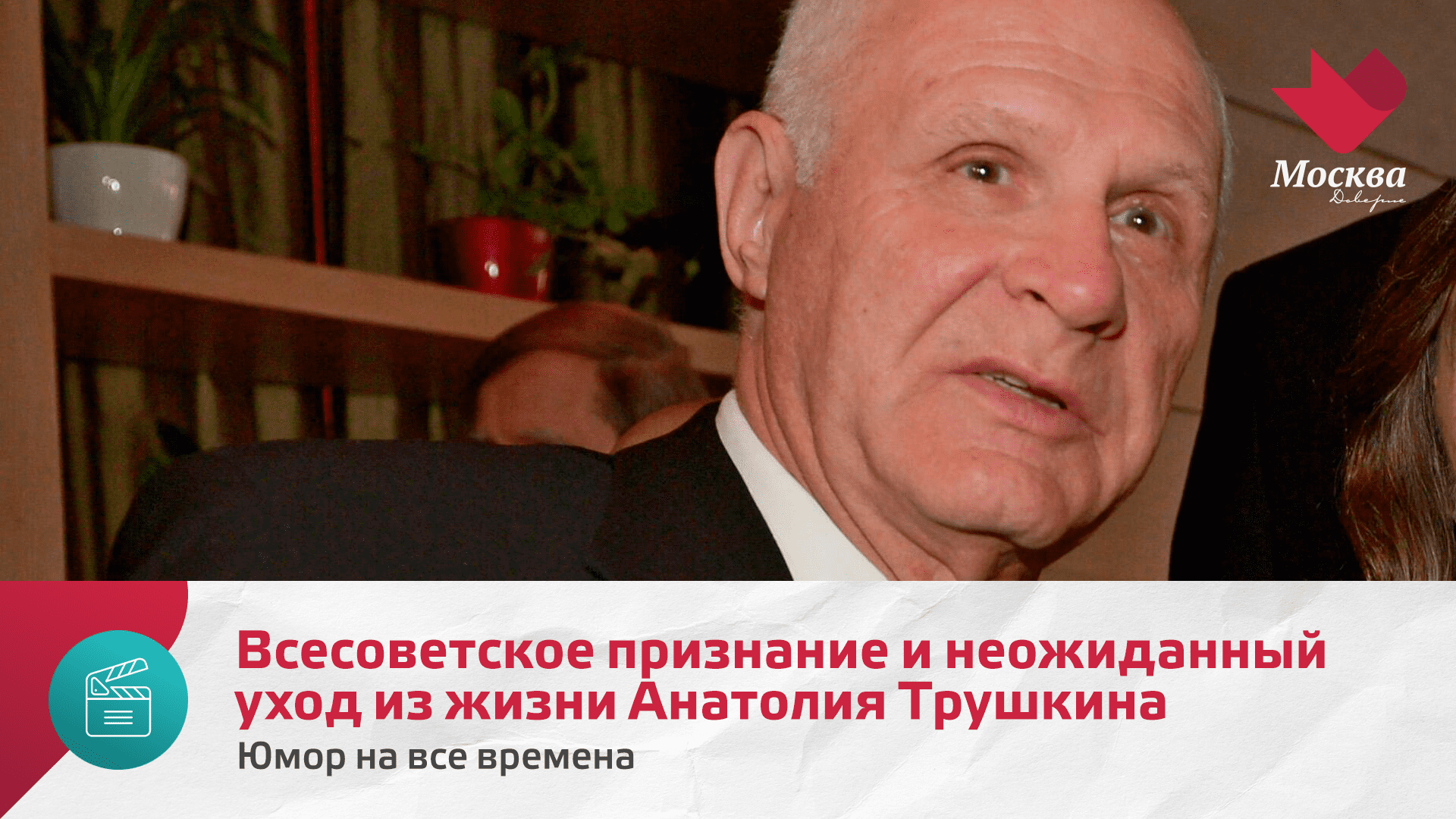 Когда пришло признание к Анатолию Трушкину, почему он неожиданно ушел из жизни | Юмор на все времена