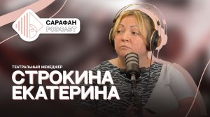 Сарафан Подкаст. Екатерина Строкина | О театре, волонтерстве и выгорании