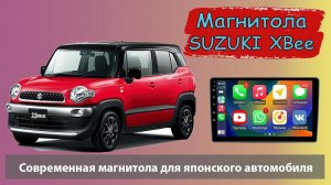 Супер магнитола для Suzuki XBee с круговым обзором. Штатная  магнитола для Сузуки ХБи с HD экраном