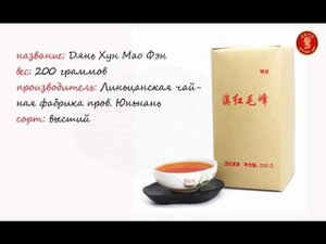 Как заваривать Дянь Хун Мао Фэн