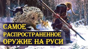 Самое распространённое оружие на Руси