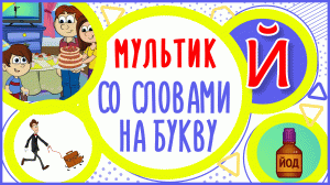 УЧИМ БУКВУ Й и СЛОВА на Й в мультике "МОЙ САМЫЙ ВАЖНЫЙ СОВЕТ" + книжка #Развитиеречи