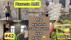 #42 МЫ купили ЗАБРОШЕННУЮ ДАЧУ/ Отделка дома и первый арбуз!