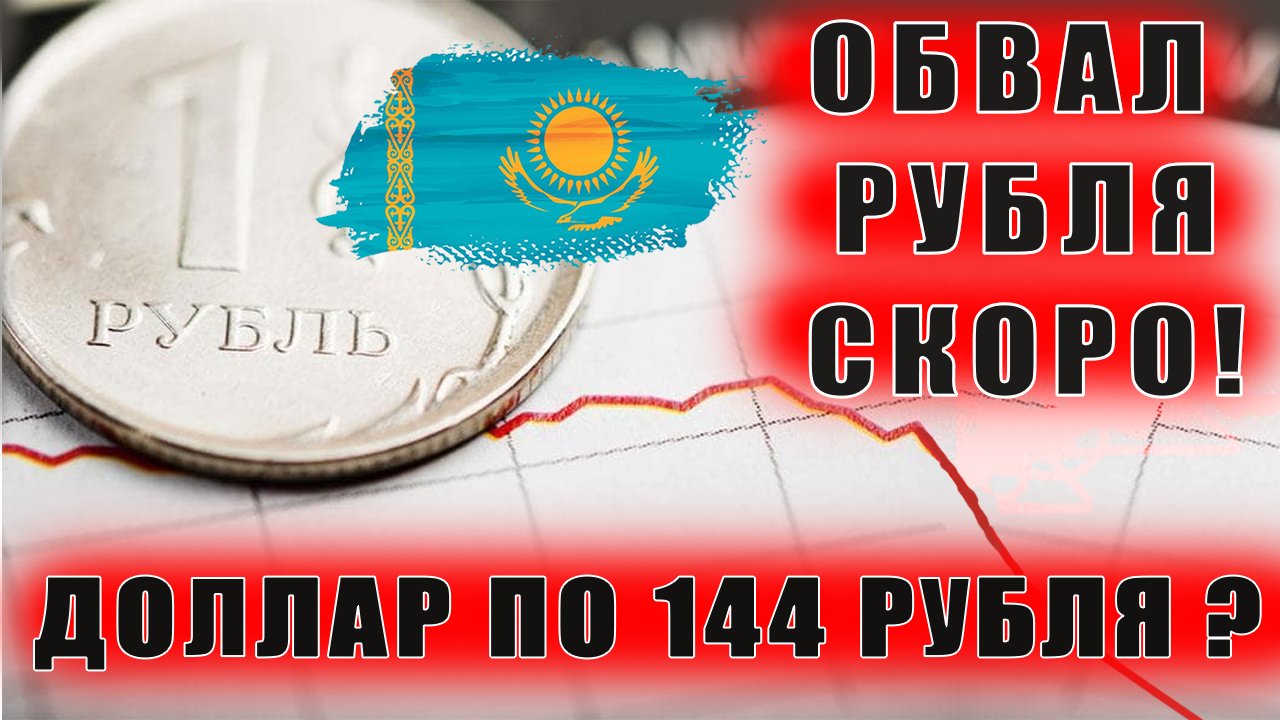 Курс доллара прогноз на 2022. Новости Казахстана обвалят рубль?