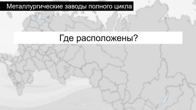 10 Состав и значение металлургического комплекса  Факторы размещения