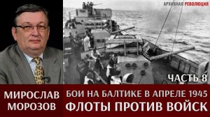 Мирослав Морозов. Бои на Балтике в апреле 1945г. Часть 8. «Флоты против войск»