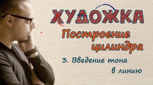 Олег Зак. Построение цилиндра. Урок 1. Часть 3. Введение тона в линию