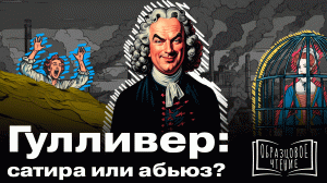 Абьюз, газлайтинг, эмоциональные качели. Учимся распознавать психопата по «Путешествиям Гулливера»