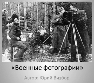 Юрий Визбор Военные фотографии (караоке)