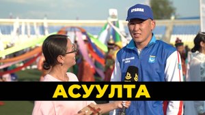 Асуулта