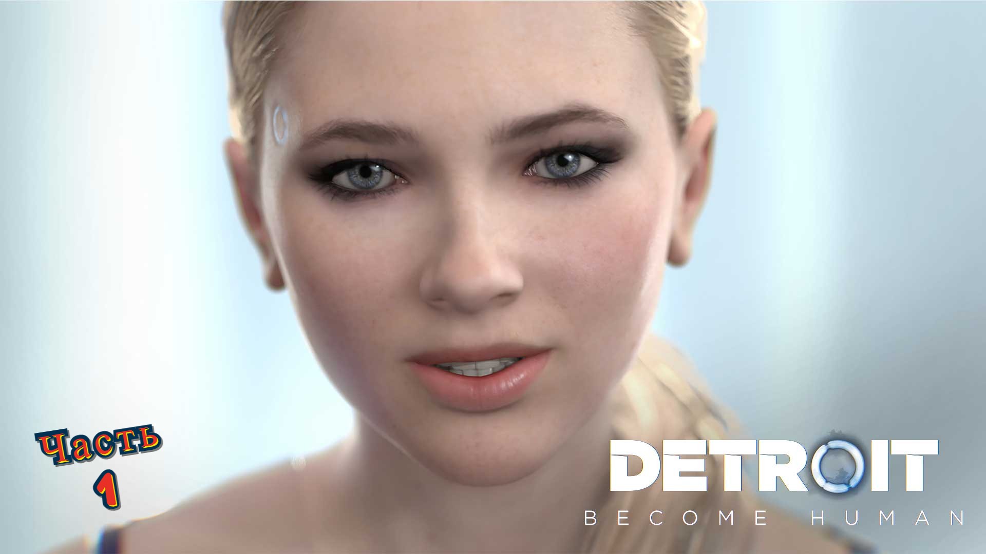 Detroit Become Human #1 смотреть онлайн
