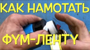 Как намотать  фум-ленту на ПНД.