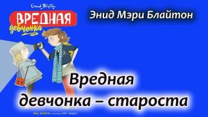 ?Вредная девочка староста?