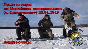 21.01.2017 Можайское водохранилище. Красновидово. Ловля на черта. Видеоколлаж.
