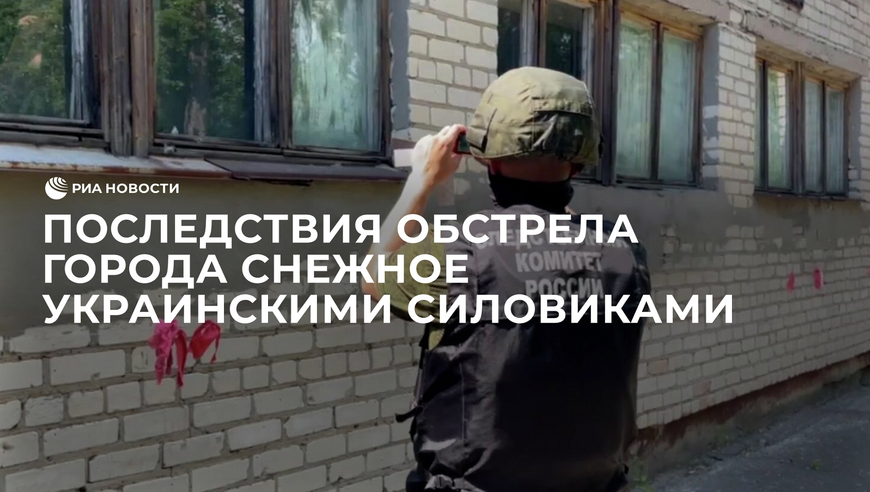 Последствия обстрела города Снежное украинскими силовиками из американской РСЗО HIMARS