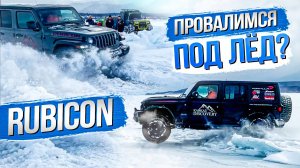 ТАРАНИМ ЛЕД НА JEEP WRANGLER RUBICON | БАЙКАЛ НА КВАДРОЦИКЛАХ И ДЖИПАХ С Кавказ DISCOVERY