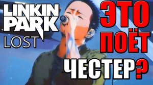 LINKIN PARK - LOST кто поёт? Кто заменил ЧЕСТЕРА?