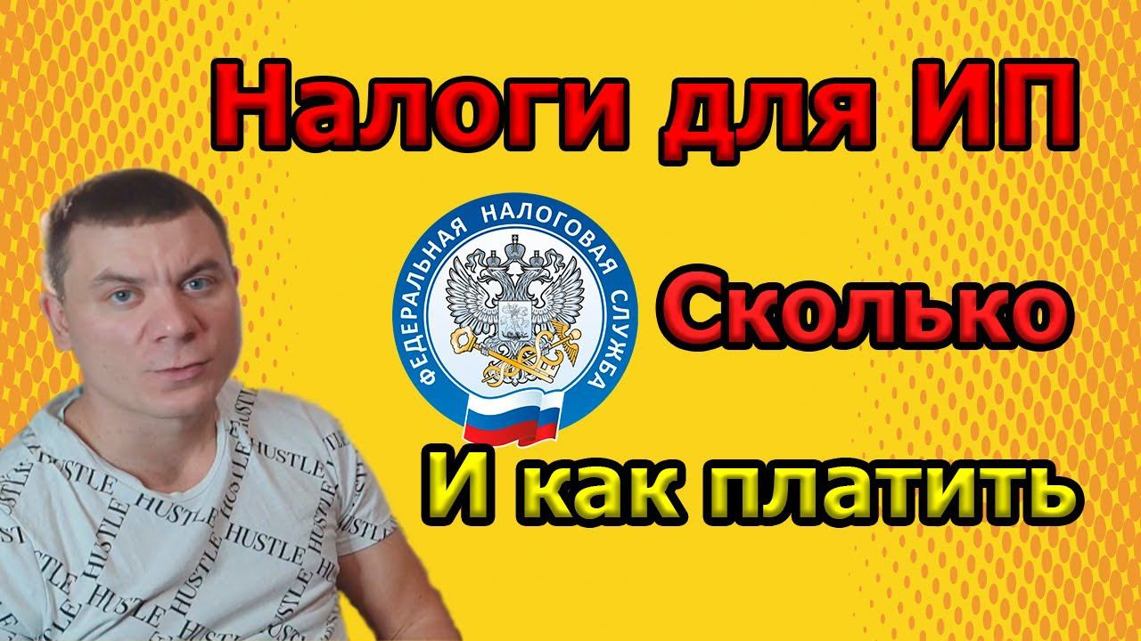 НАЛОГ ЗА 2020 ГОД ДЛЯ ИП. Сколько и как платить УСН 6