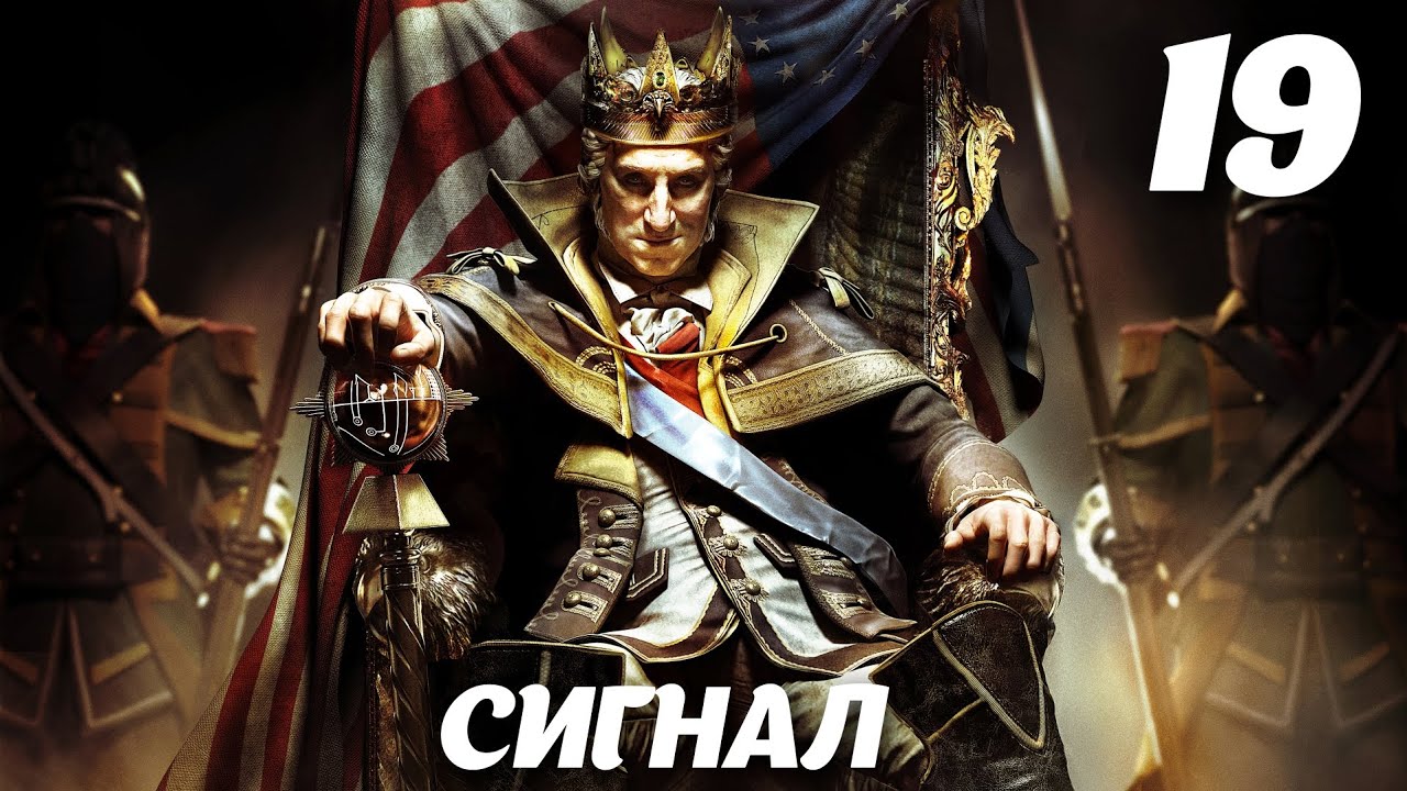 Assassin’s Creed III DLC The Tyranny of King Washington Эпизод 3: Избавление. Сигнал