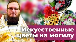 Искусственные цветы на могиле. Священник Антоний Русакевич