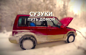 ПУТЬ ДОМОЙ!!!