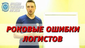 Мошенники в грузоперевозках. Часть 2. Как их вычислить?! Роковые ошибки логиста!