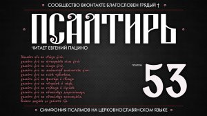 ПСАЛОМ 53 (церковнославянский текст). Читает Евгений Пацино.