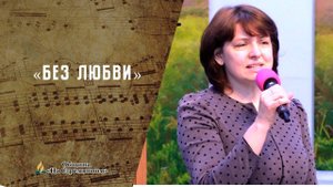 Без любви | Христианские песни | Сhristian song | Адвентисты Москвы
