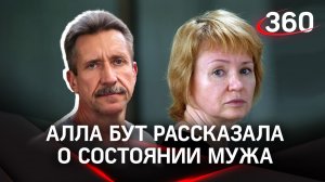 Алла Бут рассказала о состоянии своего мужа Виктора Бута