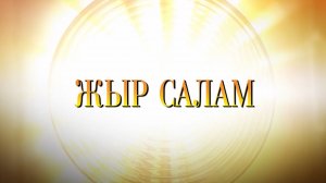« Жыр салам»
