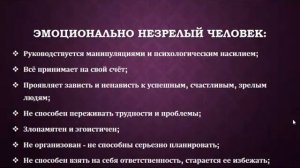 Несепарированный эмоционально незрелый человек