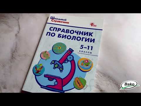 Справочник по биологии. 5–11 классы